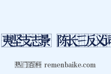 夷坚支志景·陈长三反义词是什么意思的图片